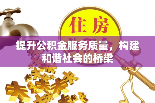 石门提升公积金服务质量，构建和谐社会的桥梁
