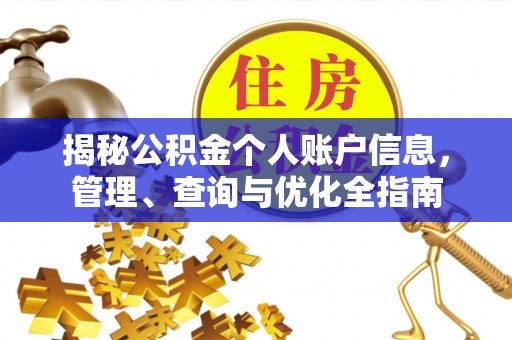 石门揭秘公积金个人账户信息，管理、查询与优化全指南