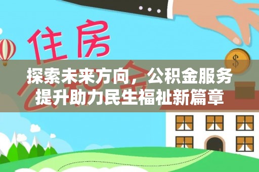 石门探索未来方向，公积金服务提升助力民生福祉新篇章