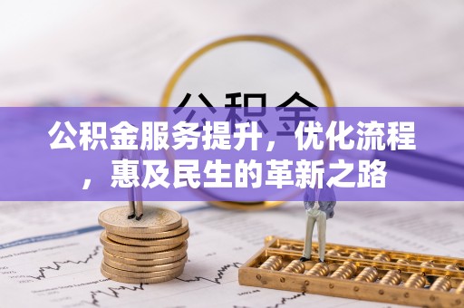 石门公积金服务提升，优化流程，惠及民生的革新之路