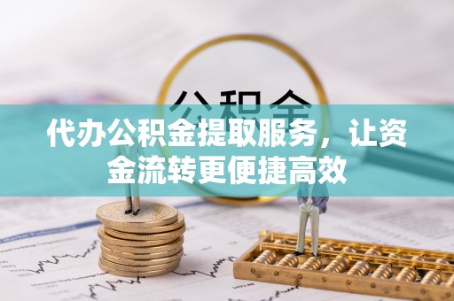 石门代办公积金提取服务，让资金流转更便捷高效