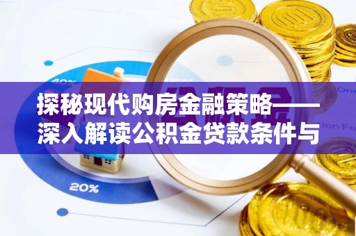 石门探秘现代购房金融策略——深入解读公积金贷款条件与优势