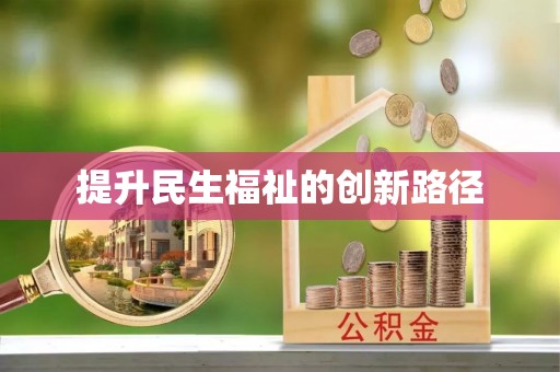 石门提升民生福祉的创新路径