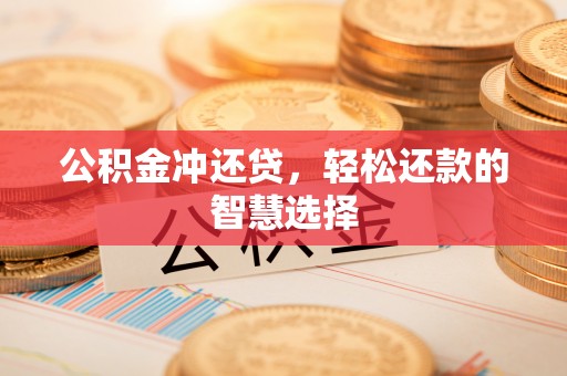 石门公积金冲还贷，轻松还款的智慧选择