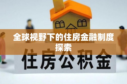石门全球视野下的住房金融制度探索