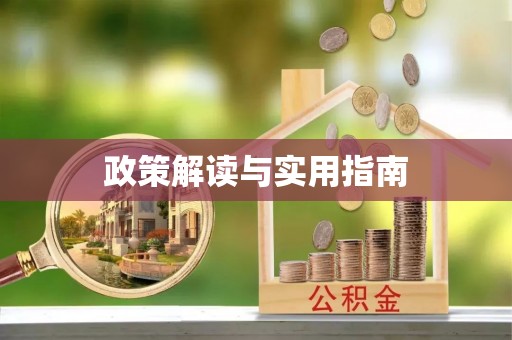 石门政策解读与实用指南