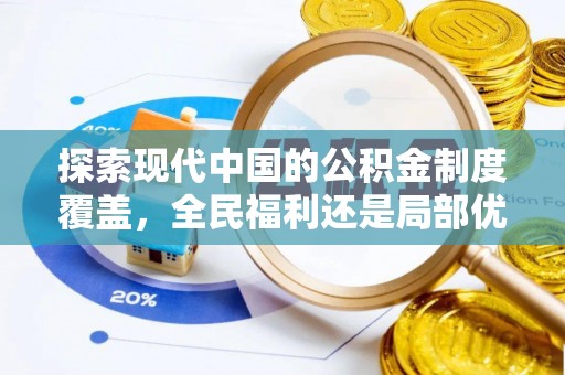石门探索现代中国的公积金制度覆盖，全民福利还是局部优势？