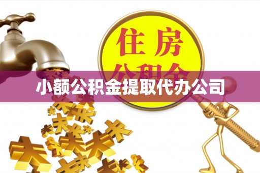 石门小额公积金提取代办公司