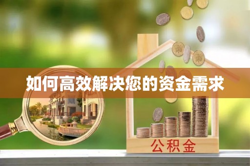 石门如何高效解决您的资金需求