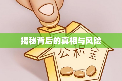 石门揭秘背后的真相与风险