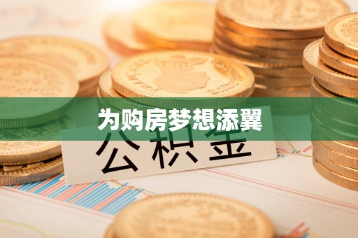 石门为购房梦想添翼
