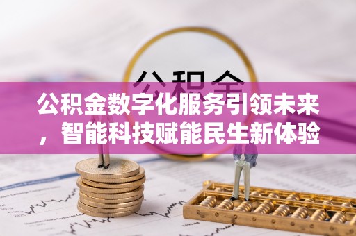 石门公积金数字化服务引领未来，智能科技赋能民生新体验