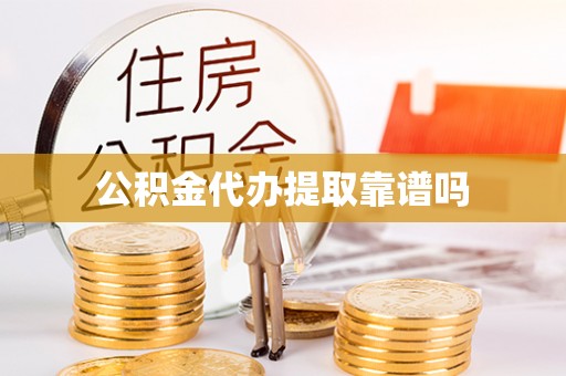石门公积金代办提取靠谱吗