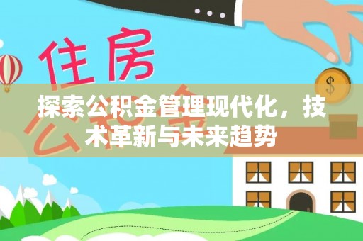 石门探索公积金管理现代化，技术革新与未来趋势