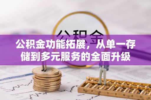 石门公积金功能拓展，从单一存储到多元服务的全面升级