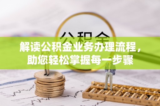 石门解读公积金业务办理流程，助您轻松掌握每一步骤