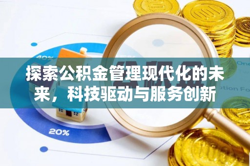 石门探索公积金管理现代化的未来，科技驱动与服务创新