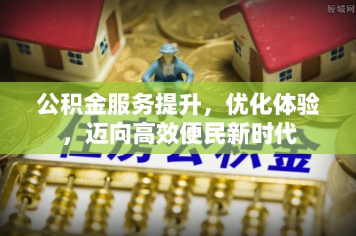 石门公积金服务提升，优化体验，迈向高效便民新时代