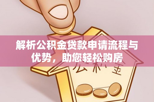 石门解析公积金贷款申请流程与优势，助您轻松购房