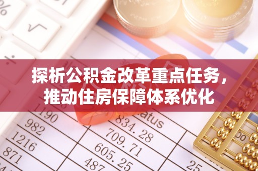 石门探析公积金改革重点任务，推动住房保障体系优化