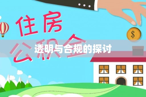 石门透明与合规的探讨