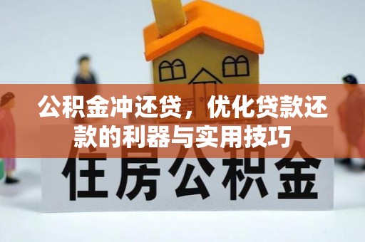 石门公积金冲还贷，优化贷款还款的利器与实用技巧