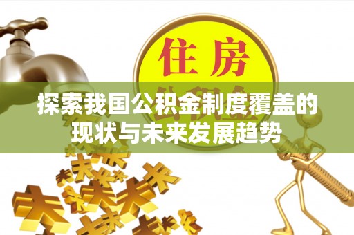 石门探索我国公积金制度覆盖的现状与未来发展趋势