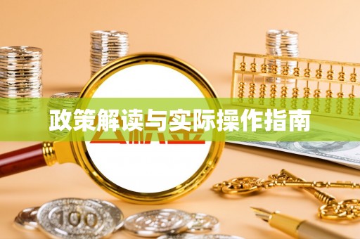 石门政策解读与实际操作指南