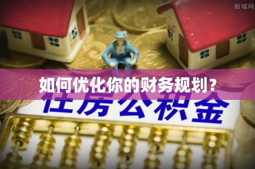 石门如何优化你的财务规划？