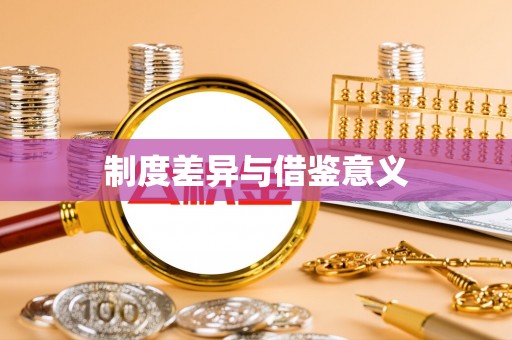 石门制度差异与借鉴意义
