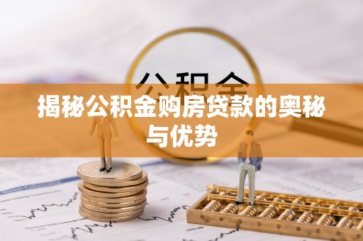 石门揭秘公积金购房贷款的奥秘与优势