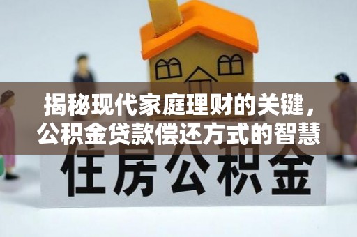 石门揭秘现代家庭理财的关键，公积金贷款偿还方式的智慧选择