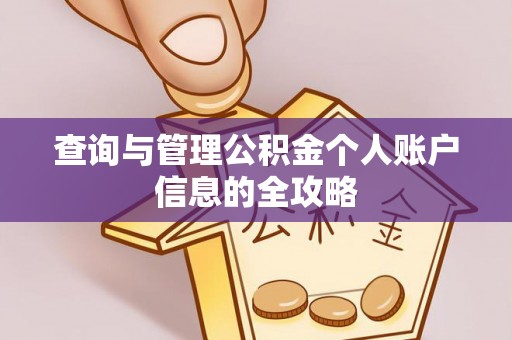 石门查询与管理公积金个人账户信息的全攻略