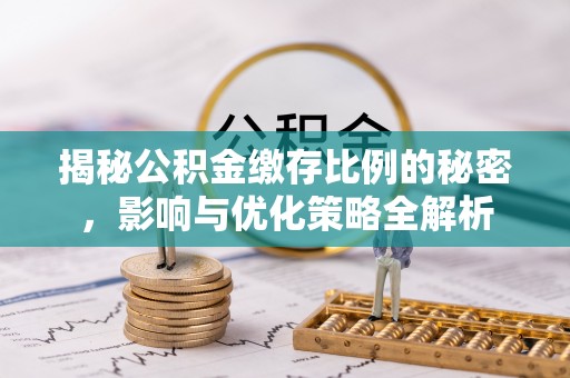 石门揭秘公积金缴存比例的秘密，影响与优化策略全解析