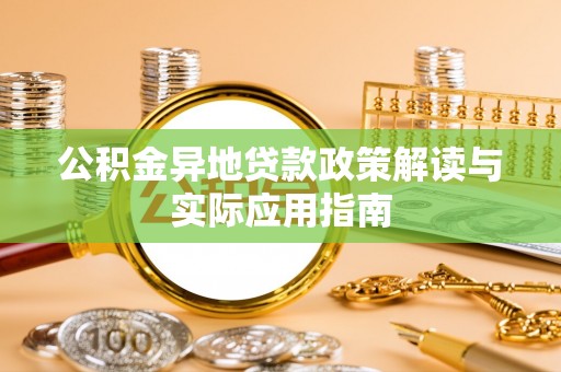 石门公积金异地贷款政策解读与实际应用指南