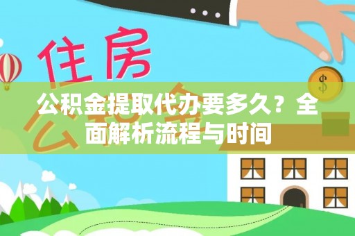 石门公积金提取代办要多久？全面解析流程与时间