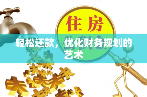 石门轻松还款，优化财务规划的艺术