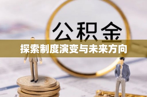 石门探索制度演变与未来方向