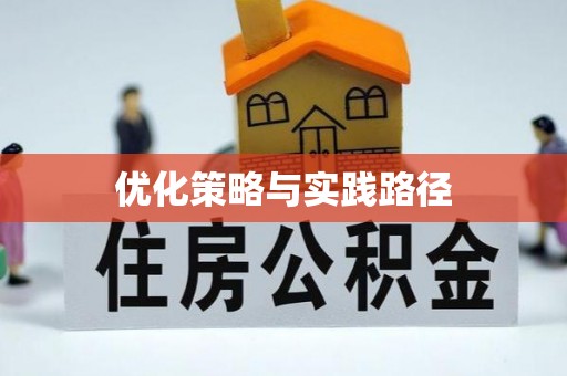 石门优化策略与实践路径