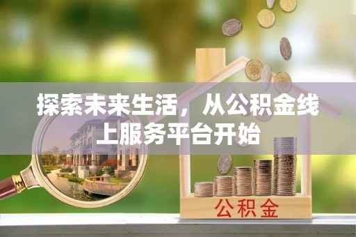 石门探索未来生活，从公积金线上服务平台开始