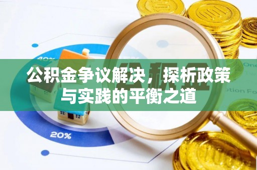 石门公积金争议解决，探析政策与实践的平衡之道