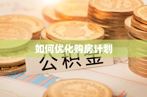 石门如何优化购房计划