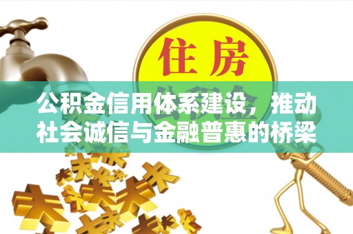 石门公积金信用体系建设，推动社会诚信与金融普惠的桥梁