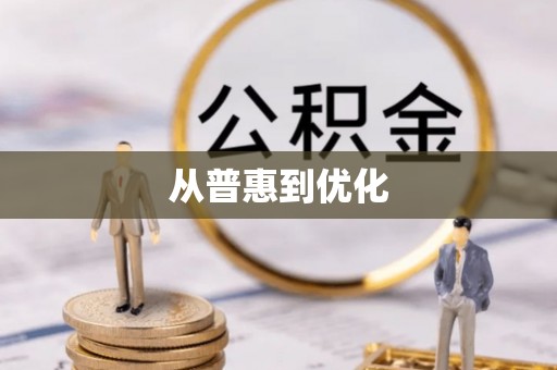石门从普惠到优化