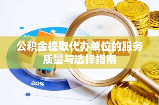 石门公积金提取代办单位的服务质量与选择指南