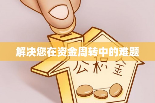 石门解决您在资金周转中的难题