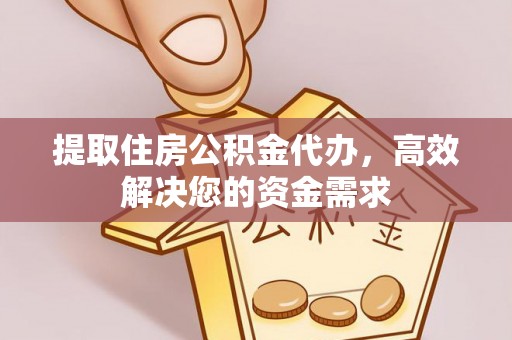 石门提取住房公积金代办，高效解决您的资金需求