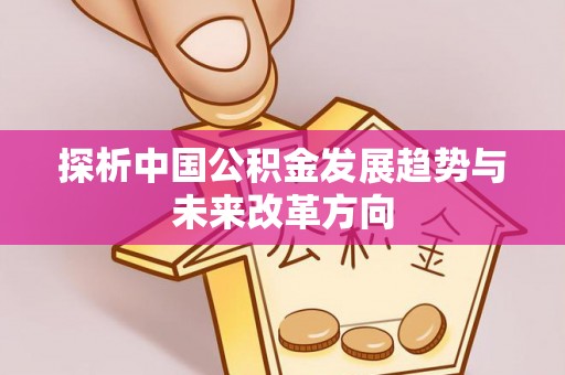 石门探析中国公积金发展趋势与未来改革方向