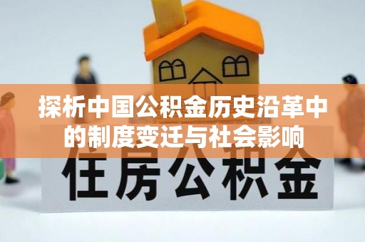 石门探析中国公积金历史沿革中的制度变迁与社会影响