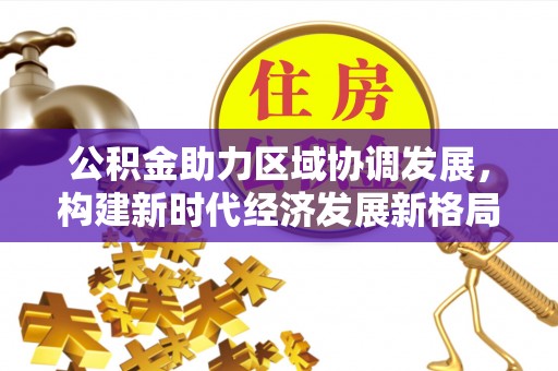 石门公积金助力区域协调发展，构建新时代经济发展新格局